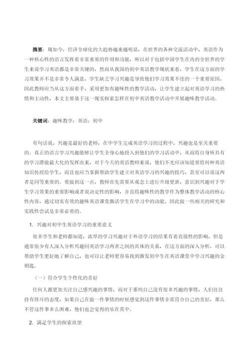 初中英语教学中的趣味教学.docx