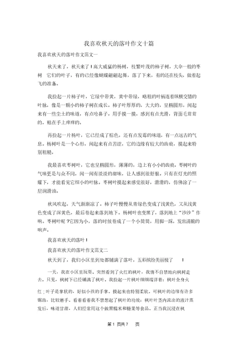 我喜欢秋天的落叶作文十篇