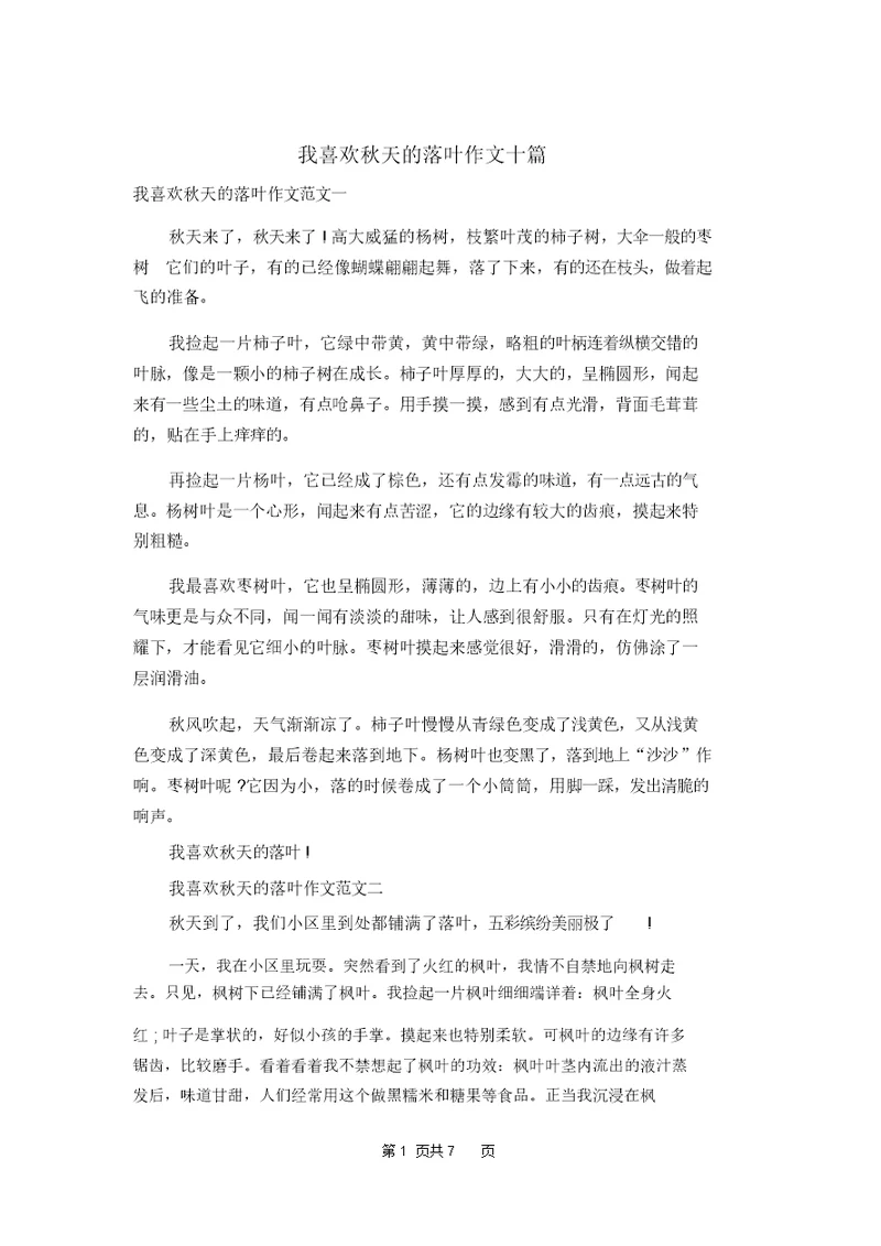 我喜欢秋天的落叶作文十篇
