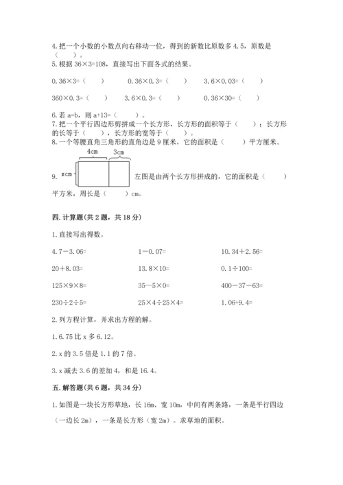 人教版小学五年级上册数学期末测试卷（名校卷）.docx