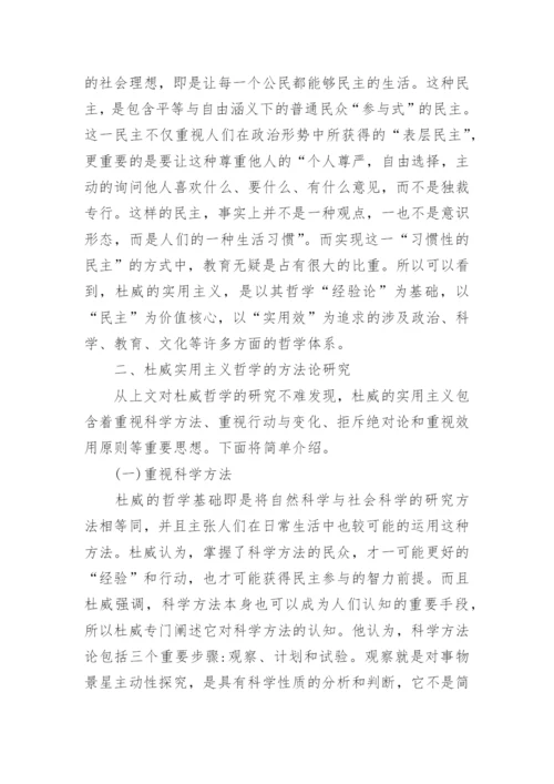 浅析杜威主义哲学的司法启示论文.docx