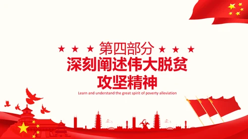在全国脱贫攻坚总结表彰大会上的讲话伟大的脱贫攻坚精神PPT