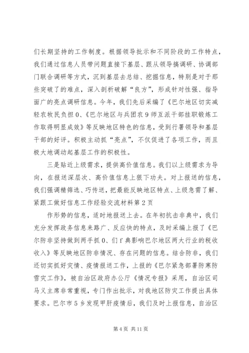 做好信息工作经验交流材料 (4).docx