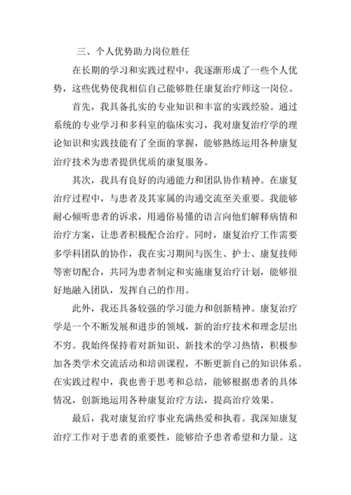 康复治疗学专业求职自荐信