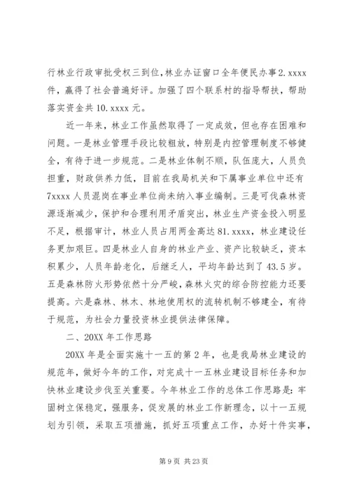 在全局林业工作会议上的报告 (3).docx