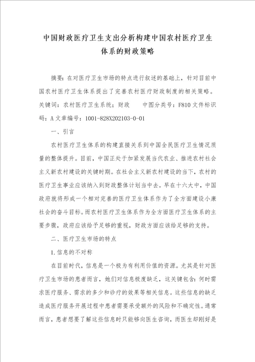 中国财政医疗卫生支出分析构建中国农村医疗卫生体系的财政策略