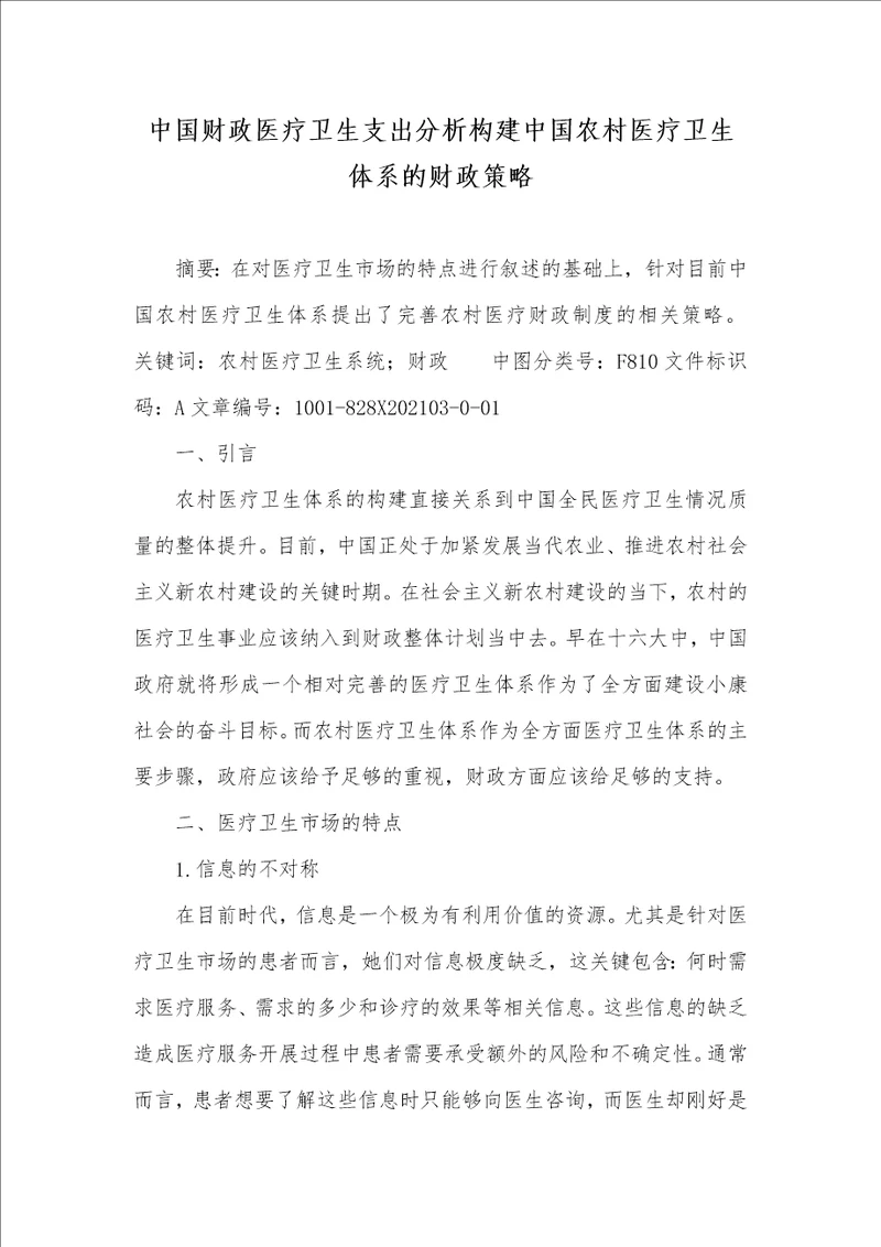 中国财政医疗卫生支出分析构建中国农村医疗卫生体系的财政策略