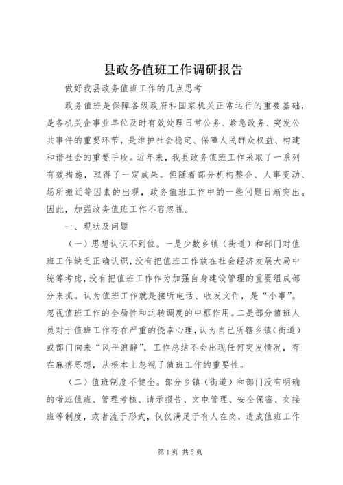 县政务值班工作调研报告 (4).docx