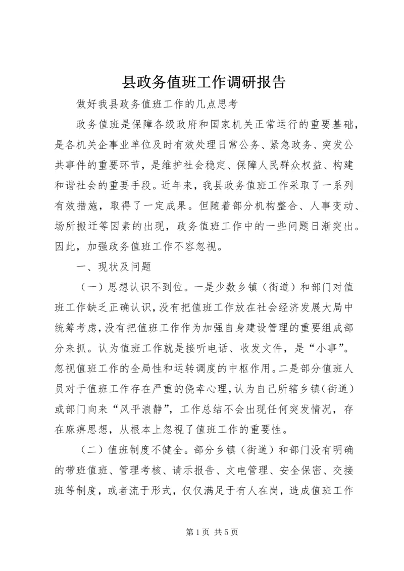 县政务值班工作调研报告 (4).docx