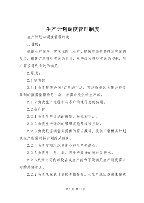 生产计划调度管理制度 (2).docx