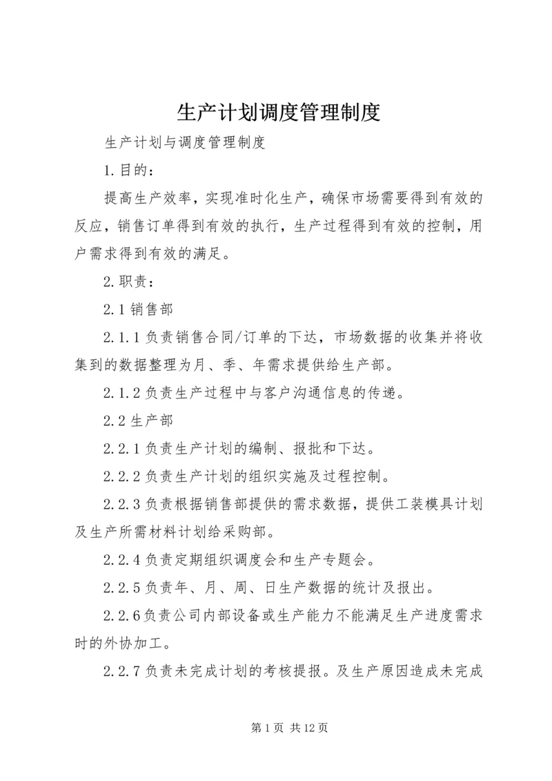 生产计划调度管理制度 (2).docx