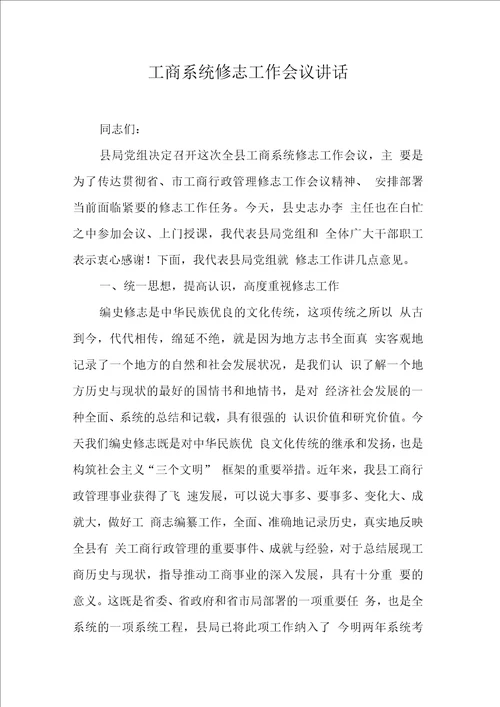 工商系统修志工作会议讲话
