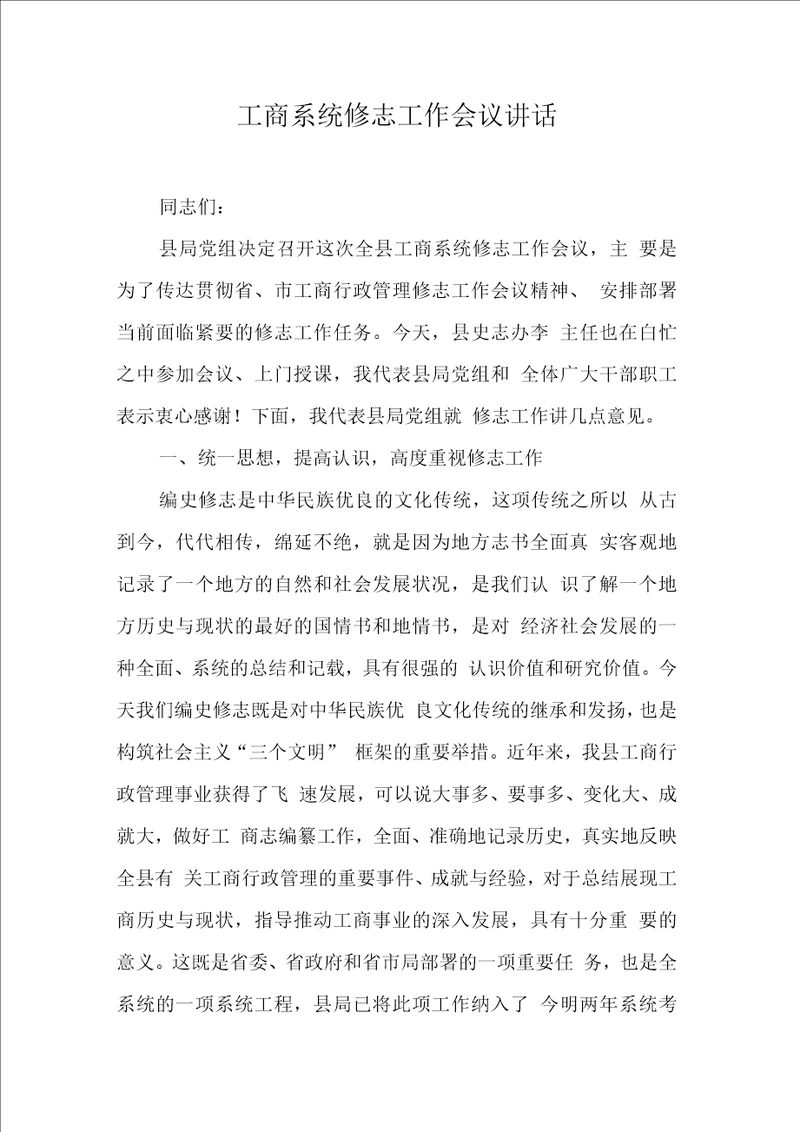 工商系统修志工作会议讲话