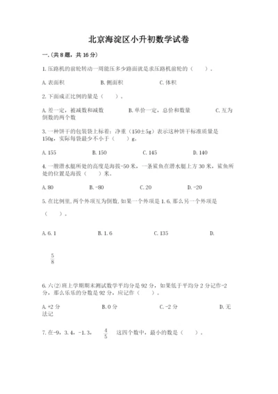 北京海淀区小升初数学试卷附参考答案（a卷）.docx