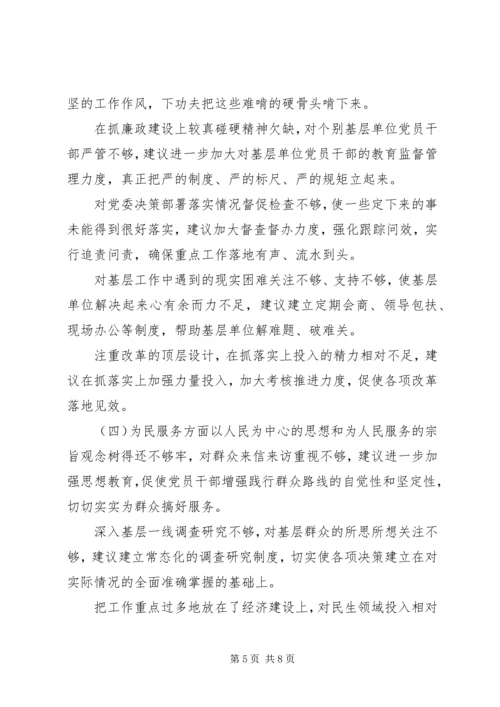 对党委班子的意见和建议.docx