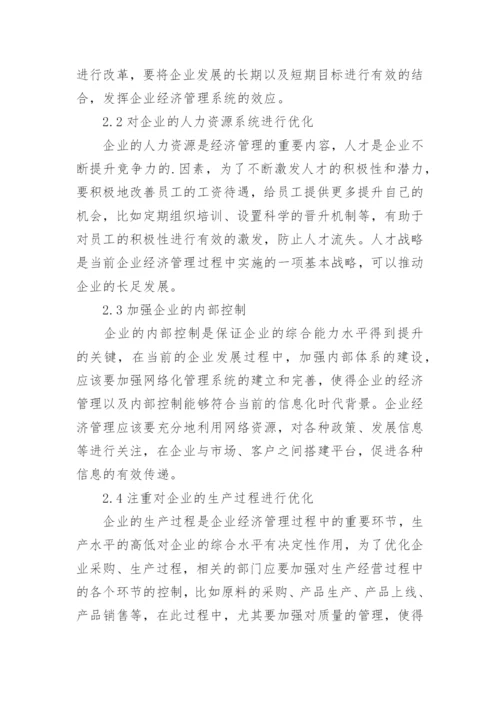 现代企业经济管理改革存在的问题与对策论文.docx
