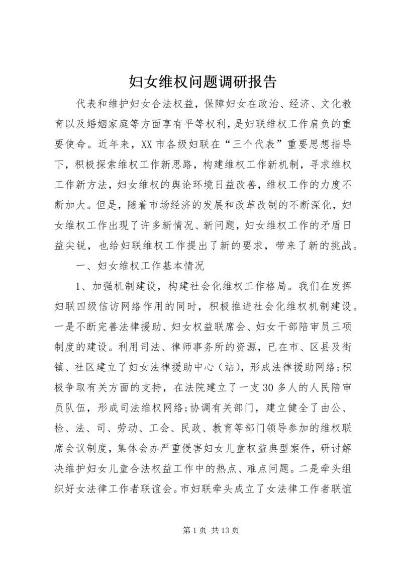 妇女维权问题调研报告 (12).docx