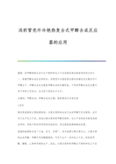 浅析管壳外冷绝热复合式甲醇合成反应器的应用.docx