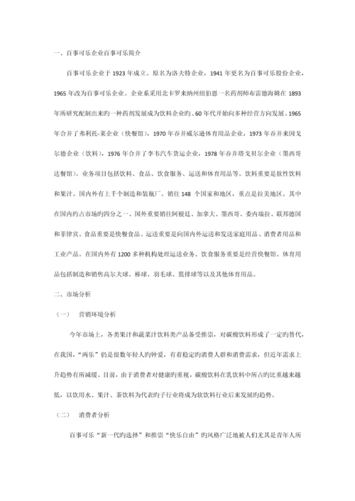 百事可乐广告与促销策划方案.docx