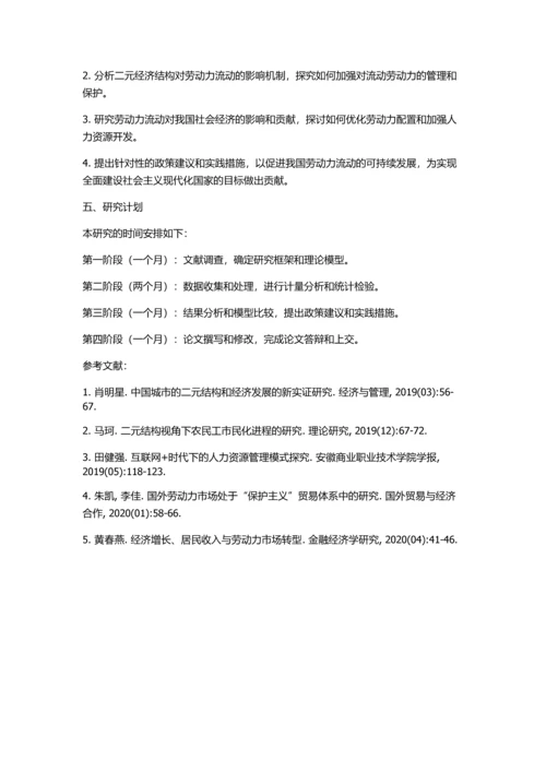 二元经济结构下我国劳动力流动的增长效应研究的开题报告.docx