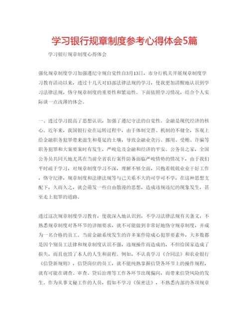 精编学习银行规章制度参考心得体会5篇.docx