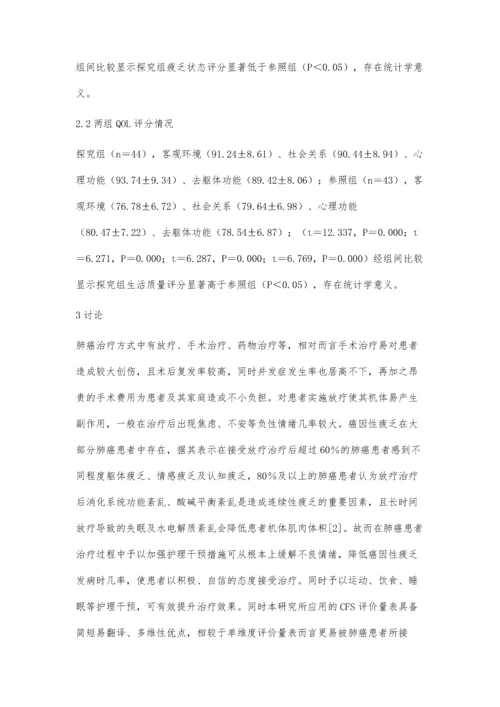 护理干预对肺癌放疗患者癌因性疲乏及生活质量的影响分析.docx