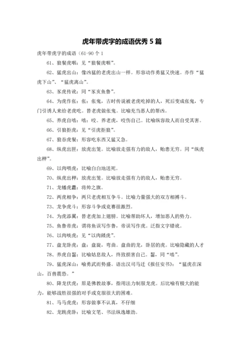 虎年带虎字的成语优秀5篇.docx