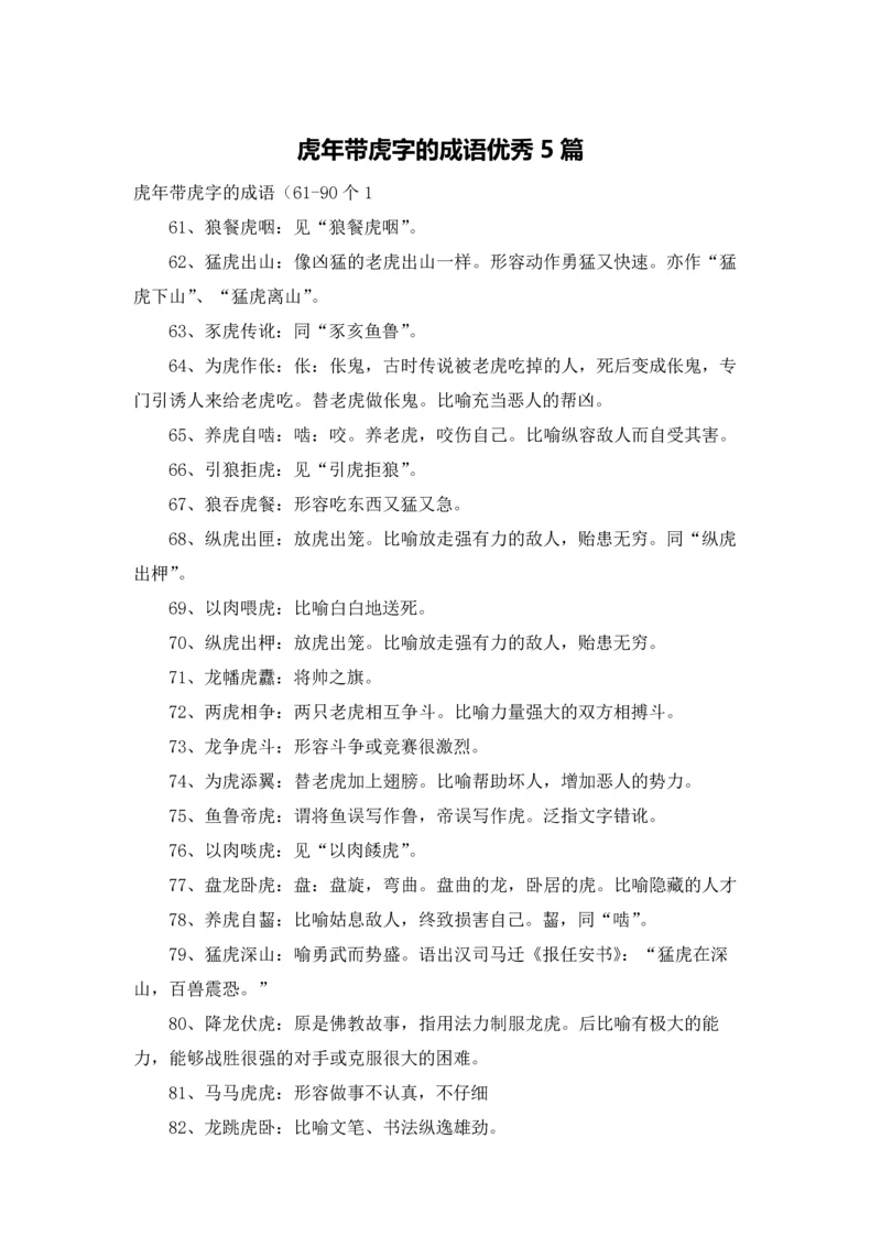 虎年带虎字的成语优秀5篇.docx