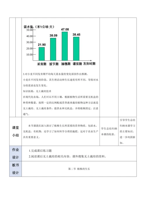 【大单元教学】人教版（2024）生物七下 3.1.2植株的生长（第二课时）教学设计
