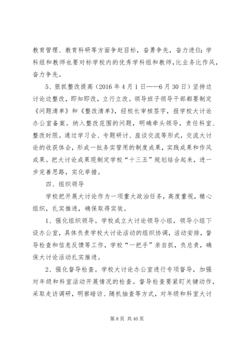 侯家庙中学“解放思想、抢抓机遇、奋发作为、协同发展”大讨论实施方案五篇.docx