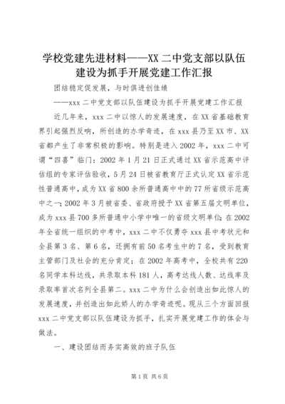 学校党建先进材料——XX二中党支部以队伍建设为抓手开展党建工作汇报.docx
