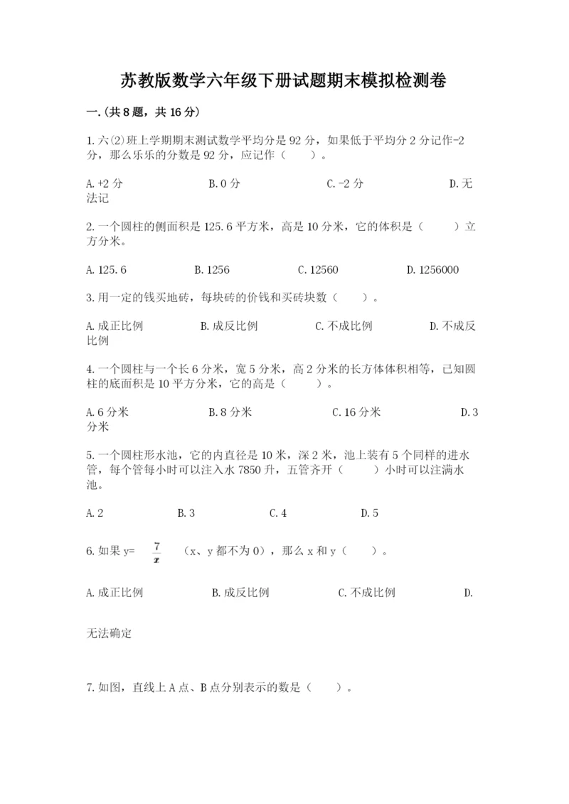 苏教版数学六年级下册试题期末模拟检测卷带答案（培优）.docx