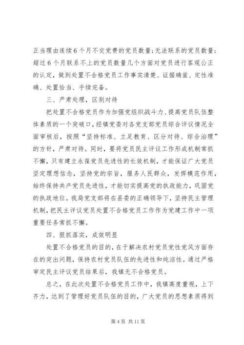 乡镇认定和处置不合格党员工作总结.docx