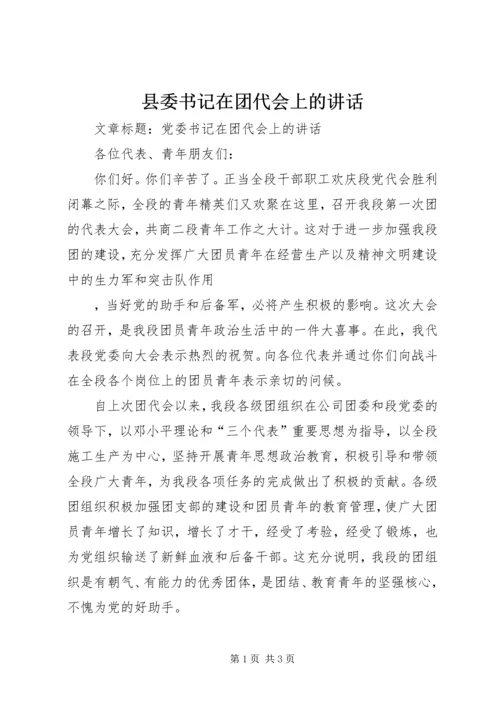 县委书记在团代会上的讲话 (4).docx