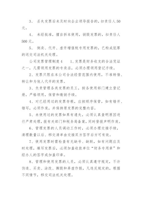 公司发票管理制度.docx