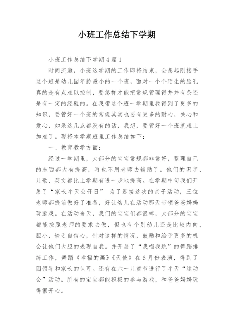 小班工作总结下学期.docx