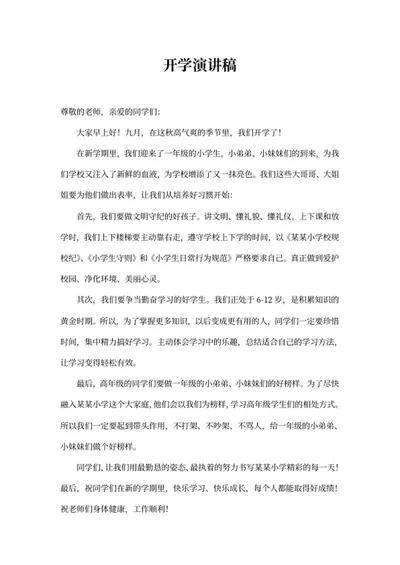 新学期开学学生代表演讲稿word模板