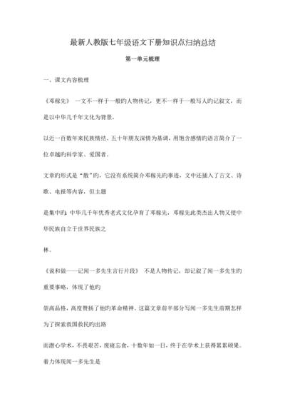 2023年最新人教版七年级语文下册知识点归纳总结.docx