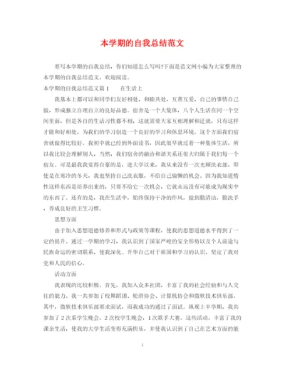 精编之本学期的自我总结范文.docx