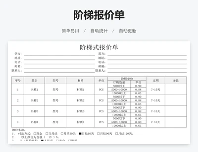 阶梯报价单