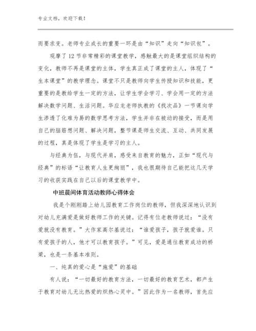 2024中班晨间体育活动教师心得体会优选范文23篇合辑.docx