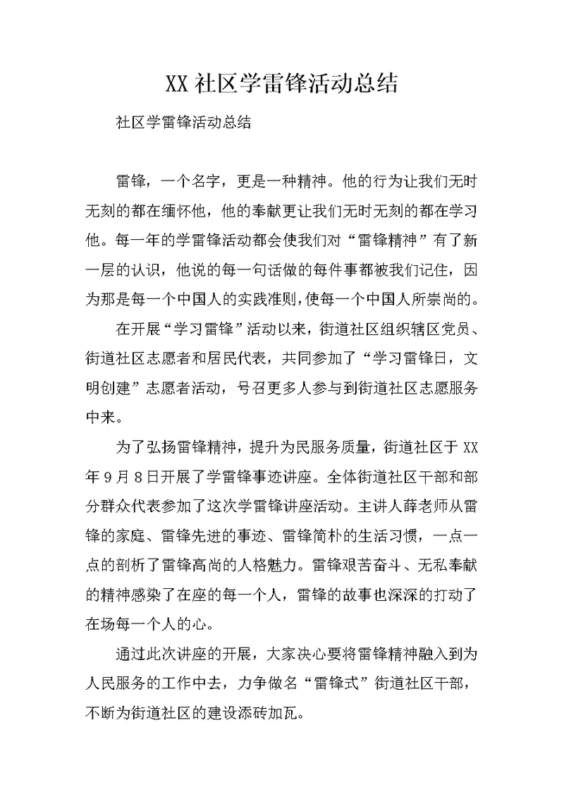 XX社区学雷锋活动总结