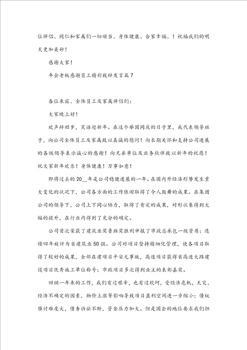 年会老板感谢员工精彩致辞发言