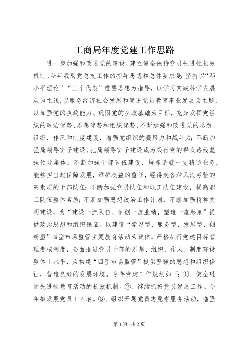 工商局年度党建工作思路.docx