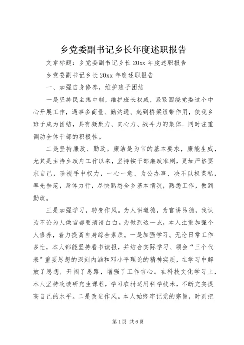 乡党委副书记乡长年度述职报告.docx