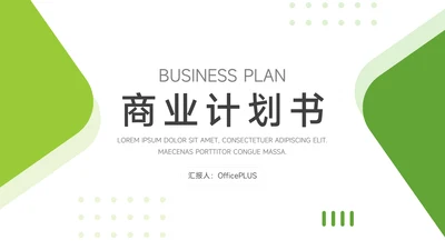 绿色简洁商业计划书PPT模板