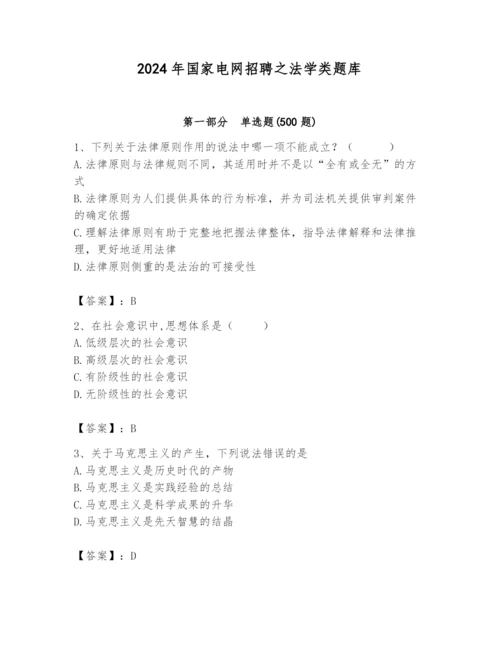 2024年国家电网招聘之法学类题库附答案（综合题）.docx