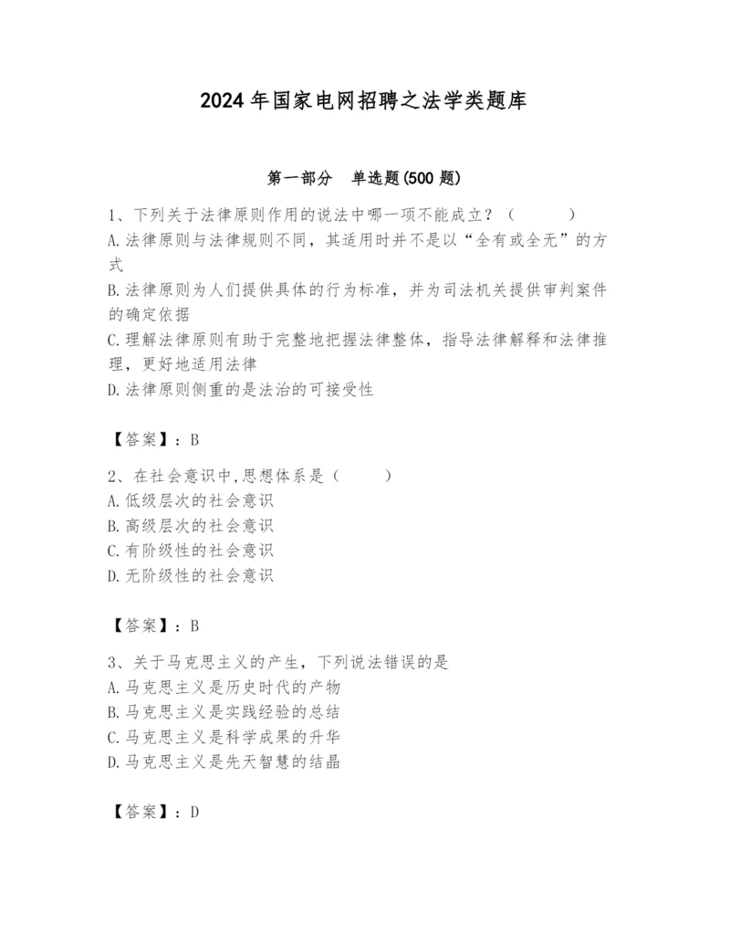 2024年国家电网招聘之法学类题库附答案（综合题）.docx