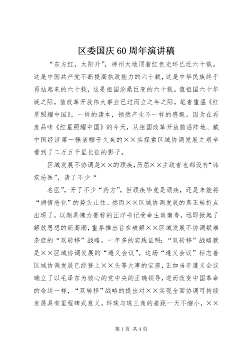 区委国庆60周年演讲稿.docx