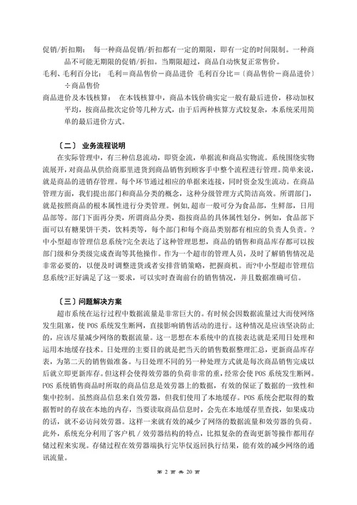 中小型超市管理系统规划
